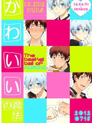 かわいいの魔法 (黒子のバスケ)|可爱的魔法 (黑子的篮球)