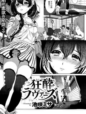 狂酔ラヴァーズ (COMIC 快楽天ビースト 2015年9月号)|狂醉情人 (COMIC 快楽天ビースト 2015年9月号)