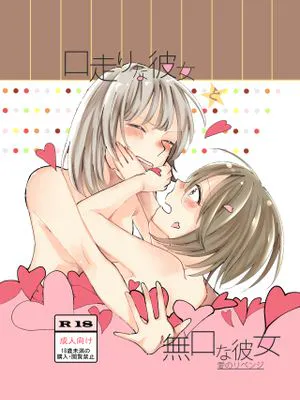 口走りな彼女と無口な彼女 愛のリベンジ|多嘴的女朋友和沉默的女朋友 爱的复仇