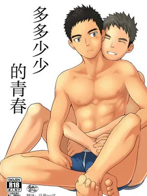 少しといっぱいの青春丨多多少少的青春