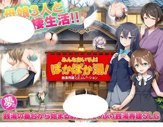 公共浴场重建模拟 大家快来哦！暖呼呼澡堂！ 銭湯再建シミュレーション みんなおいでよ!ぽかぽか湯！AI汉化