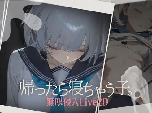 【互动SLG/触摸/动态/CV/换装】回家就会睡着的孩子。 帰ったら寝ちゃう子 v1.25 +DLC 安卓盖世+PC