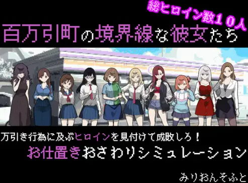 【互动SLG/动态/像素/后宫/CV/沙盒】百万引町の境界線な彼女たち Ver1.21 安卓joi+PC