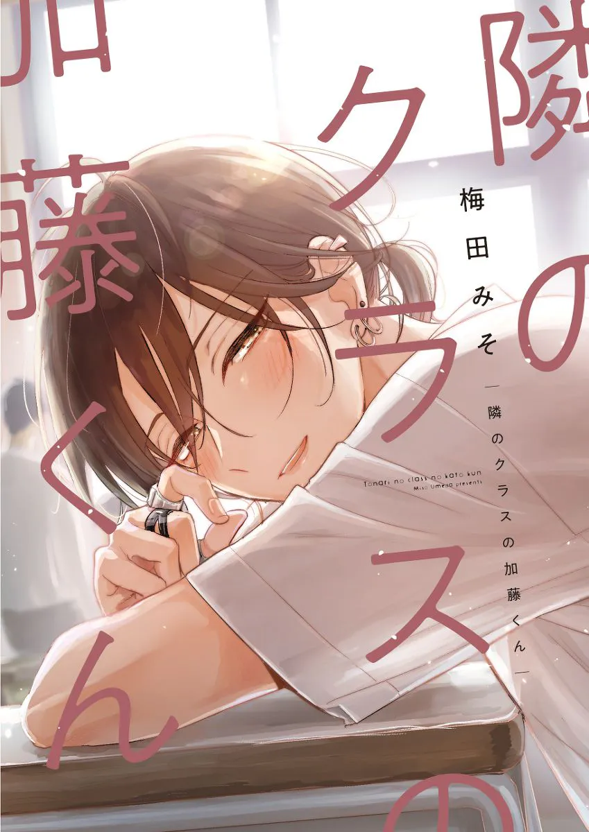 隣のクラスの加藤くん