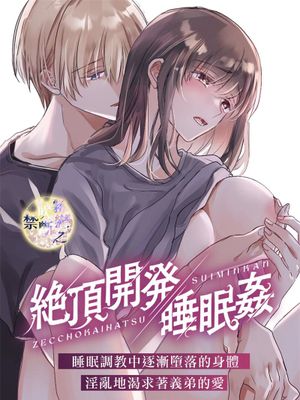 絶頂開発睡眠姦|高潮开发睡眠奸