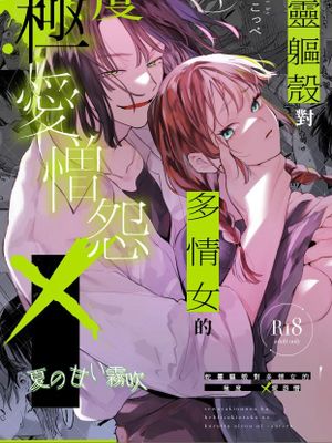 世話焼き女は蛇憑き男の狂った愛憎に×される | 蛇灵躯壳对多情女的极度X爱憎怨