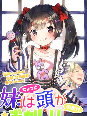 妹はちょっと頭がおかしいおまけ [DL版]|妹妹有点不正常的特辑 [DL版]