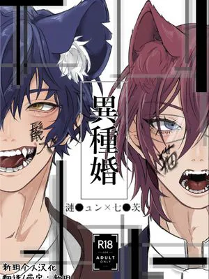 【涟纯x七种茨】異種婚（偶像梦幻祭）[中国翻译]