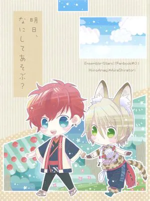 [偶像夢幻祭]明日、なにしてあそぶ？（明天玩什么？）