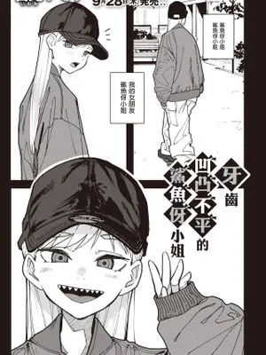 歯がギザギザのギザバさん (コミックゼロス #104)