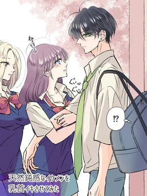 天然鈍感なイケメンを足コキ絶頂させてみた+天然鈍感なイケメンがアナニーしてる現場に遭遇したら…+天然鈍感なイケメンを乳首イキさせてみた