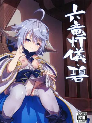 (C101) 六竜灯儀・碧 (グランブルーファンタジー)