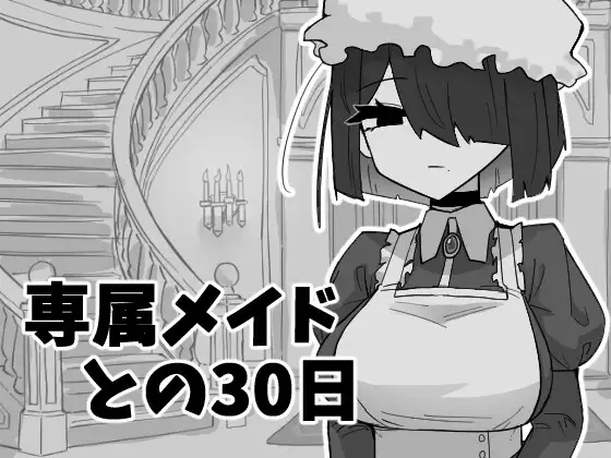 新作[互动SLG/睡X/迷X] 专属女仆的30天 専属メイドとの30日間 正式兵