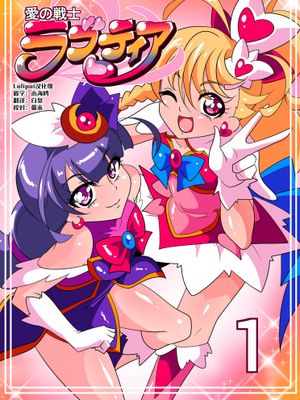 愛の戦士ラブティア1 [中国翻訳]