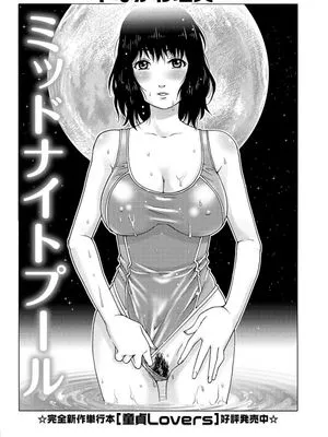 ミッドナイトプール (コミック・マショウ 2013年10月号) [中国翻訳] [DL版]