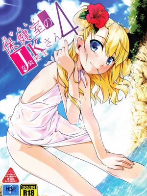 保健室のJKさん4|保健室的JK小姐4