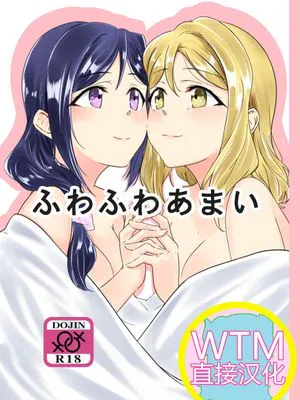 ふわふわあまい (ラブライブ! サンシャイン!!) [中国翻訳] [DL版]