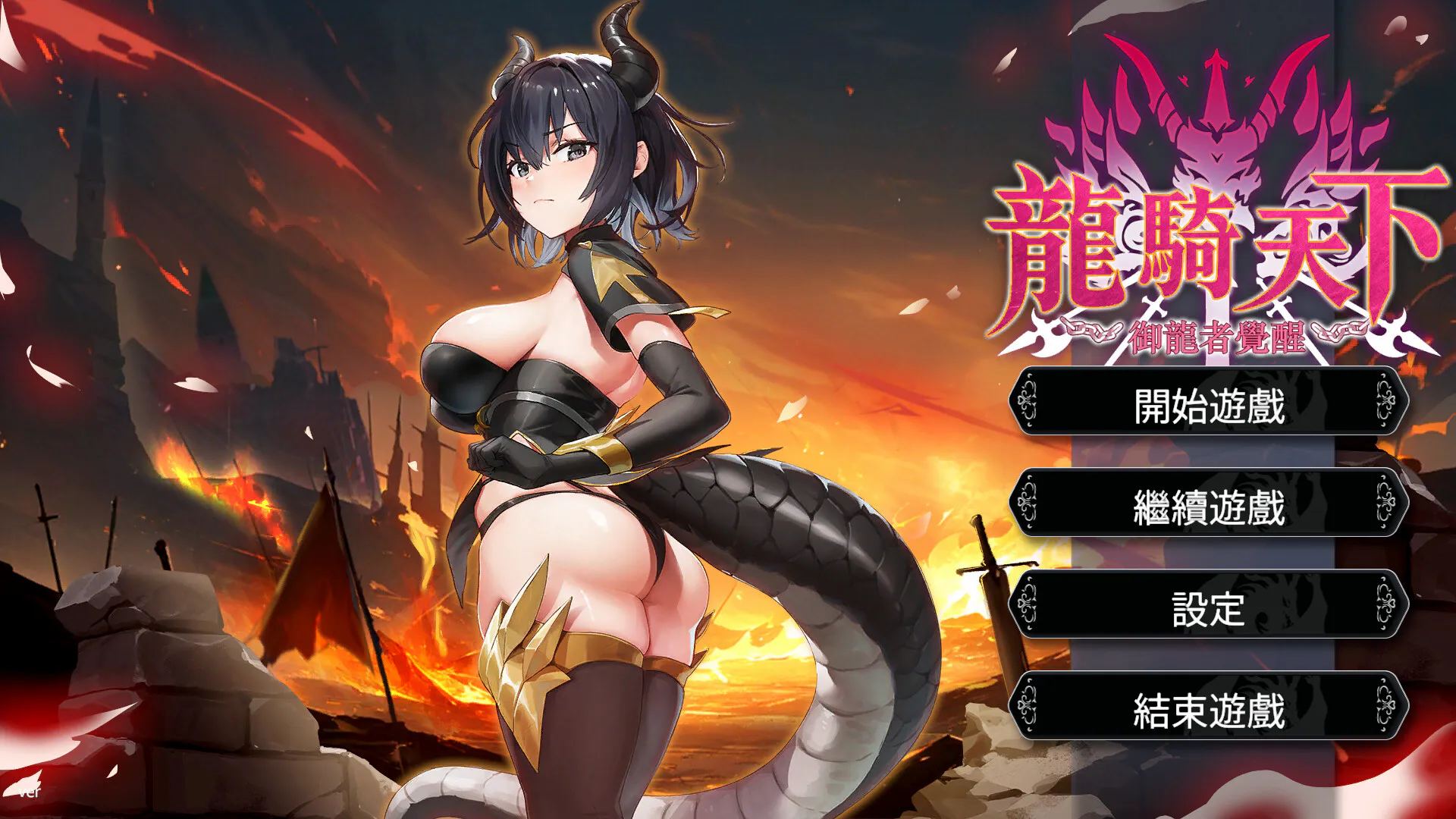 【拨作SLG/异世界/PC】龙骑天下-御龙者觉醒 Ride The Dragon: The Awakening of the Dragon Tamer Steam官中步兵【4.90G】