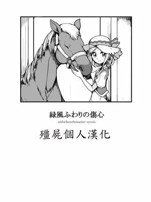 緑風ふわりの傷心