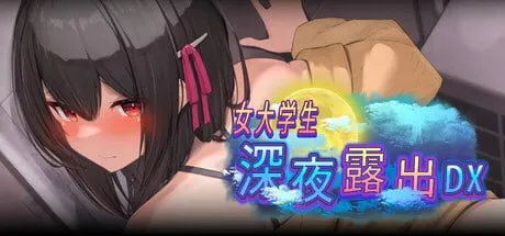 【爆款RPG/露出/动态】女大学生深夜露出 DX 深夜露出 ～女子大生の私が露出にハマるまで～ Steam官中步兵版【PC/1.70G】