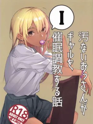 (C96)  汚いおっさんがギャルを催眠調教する話|(C96)  猥琐大叔催眠调教辣妹的故事