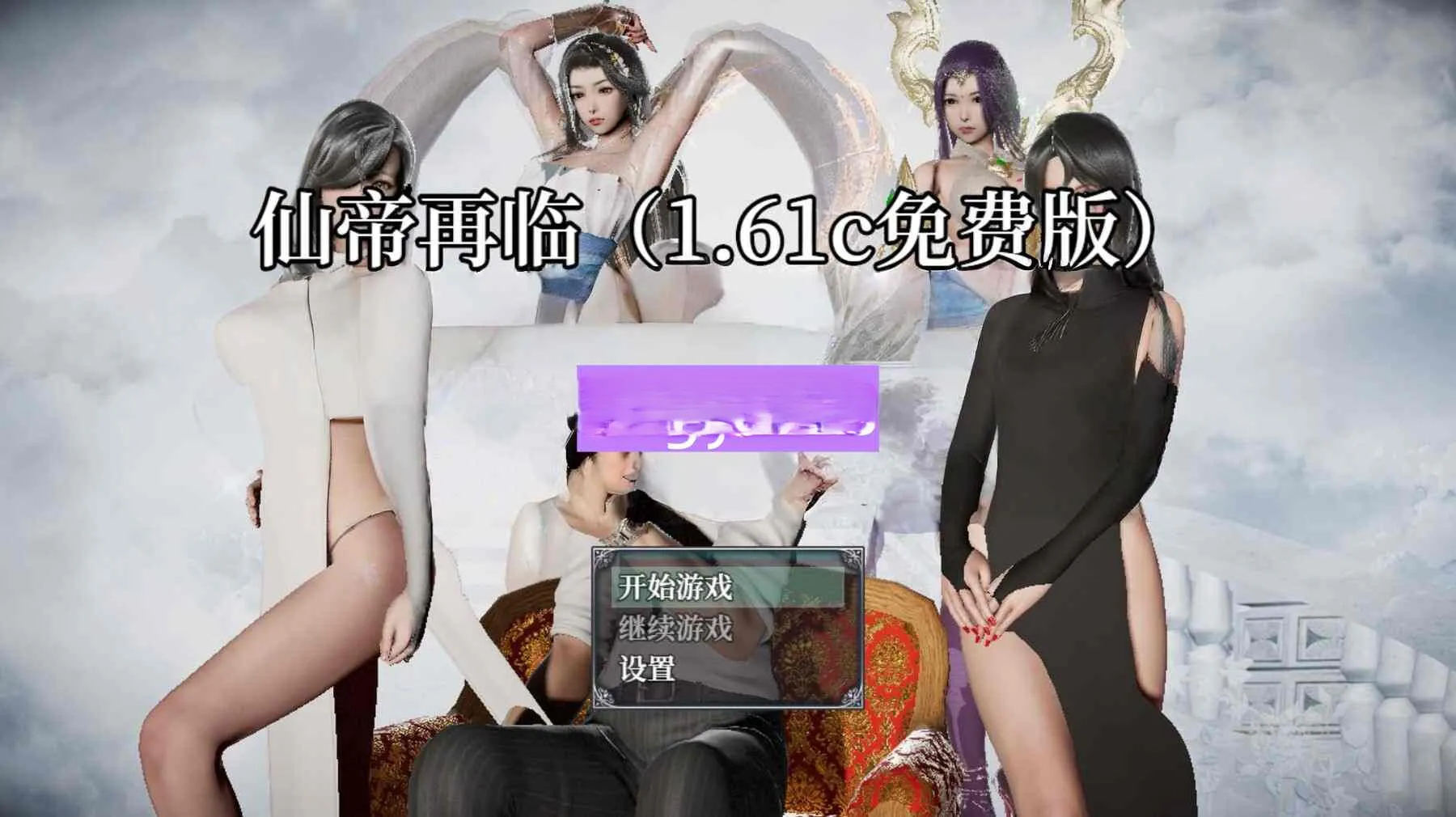 更新[国产RPG/动态] 仙帝再临 V1.61c 官中步兵版