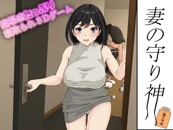 [3D新作/全动态/NTR人妻] 妻子的守护神 妻の守り神 正式版+全CG回想