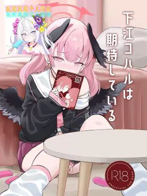 下江コハルは期待している (ブルーアーカイブ)