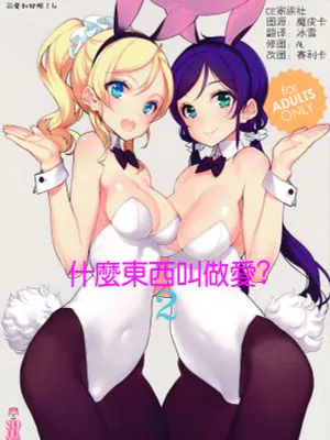 What is this thing called love? 2 (ラブライブ!)