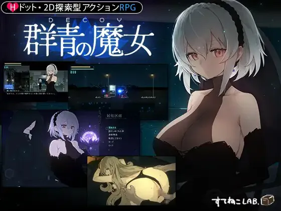 A9806[ACT/PC+安卓/官中]DuskCityDECOY群青の魔女Steam官方中文步兵PC版+DL安卓版V1.01[1G]