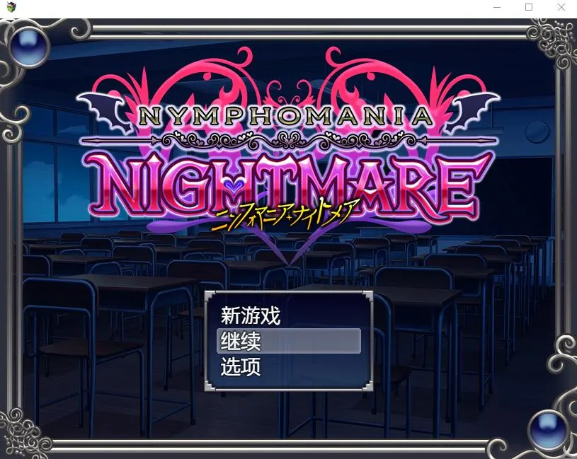A9791[RPG/汉化]花痴噩梦ニンフォマニアナイトメアVer1.06b官中AI汉化版+存档[600M]