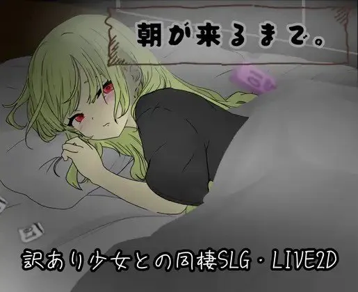 [SLG/PC] 直至黎明到来。 朝が来るまで。 AI汉化版 [552M]