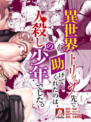 異世界トリップ先で助けてくれたのは、 人殺しの少年でした。 少年暗殺者(?)×不憫おねえさんの異世界流されセックス|在异世界旅行中救了我的是个杀人的少年。少年刺客(?)×可怜姐姐的异世界漂流性爱