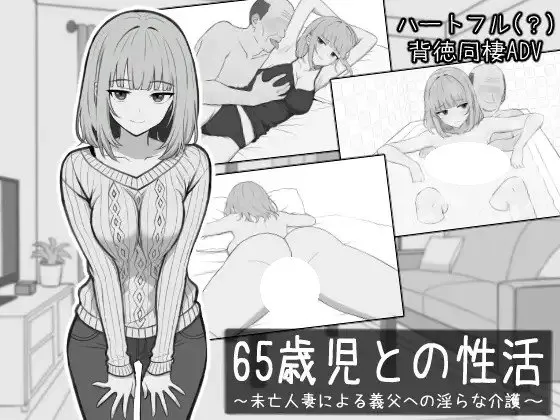 [SLG/PC] 与65岁孩x的性活 65歳児との性活 AI汉化 [304M]