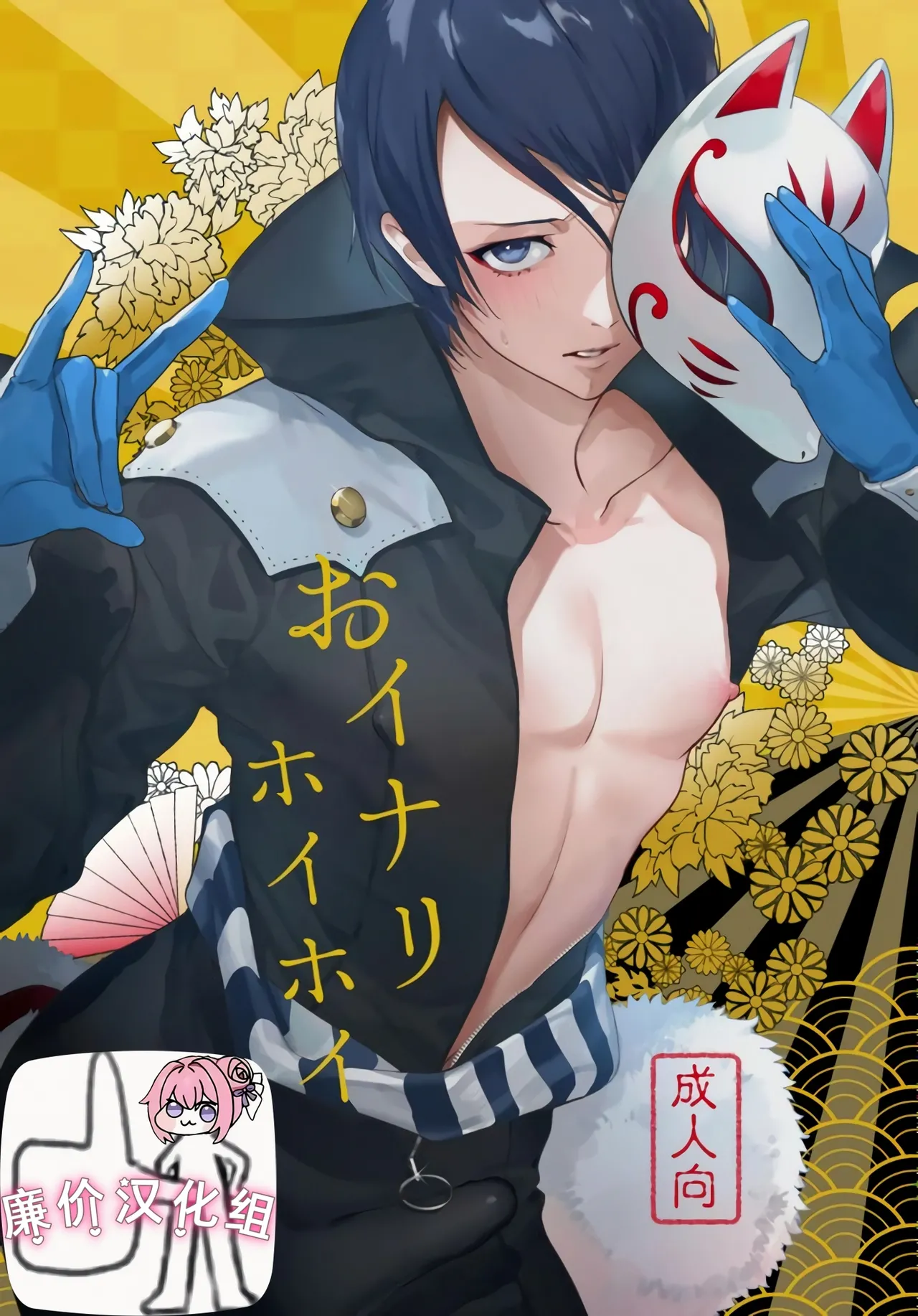 おイナリホイホイ (ペルソナ 5)