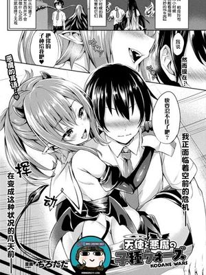 天使と悪魔の子種ウォーズ