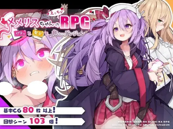 【回合RPG/羞耻/异种X】梅梅莉丝的RPG~抽卡、圣女与危险迷宫~（メメリスちゃんのえっちなRPG ～）官方中文步兵版【安卓/790M】
