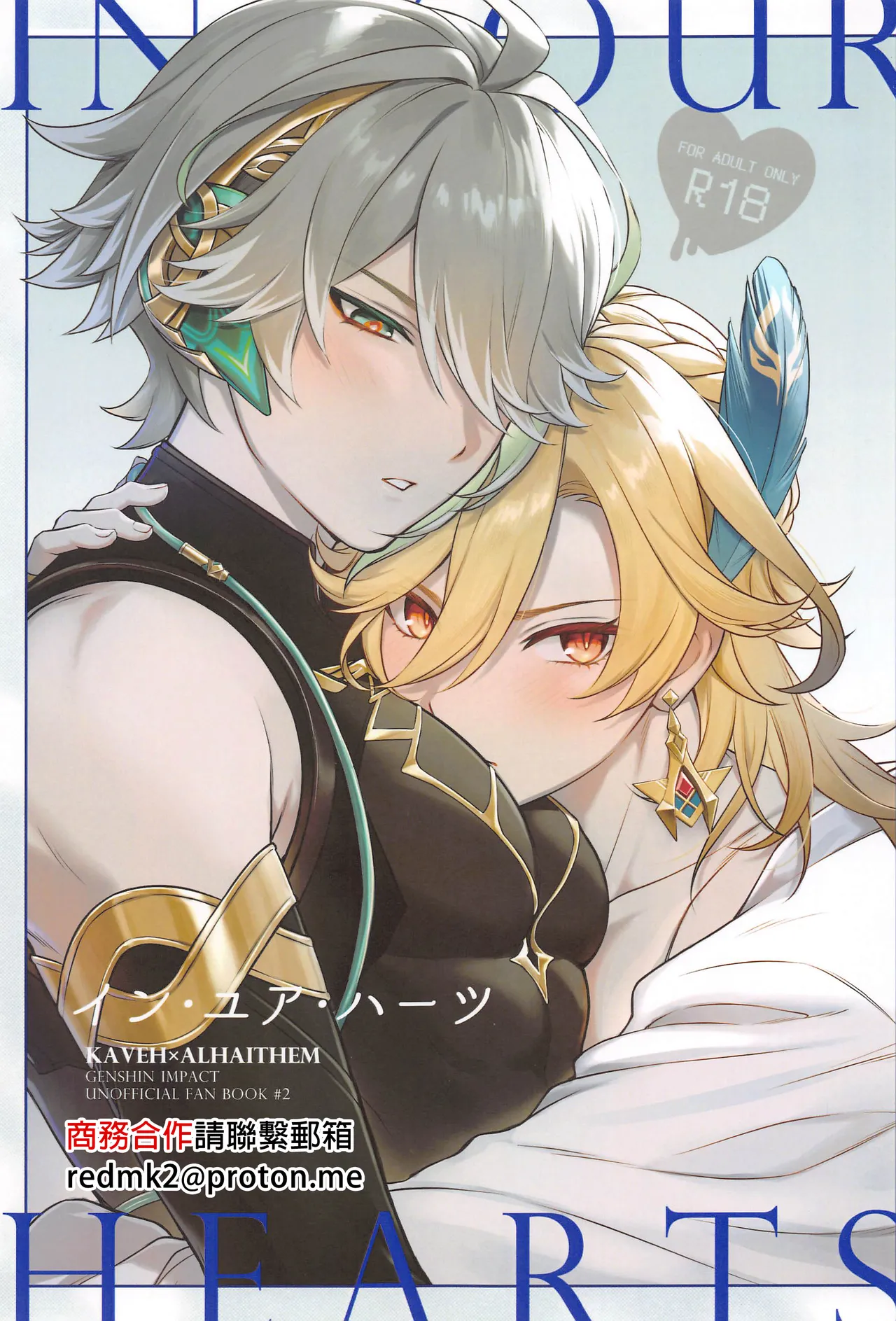 イン・ユア・ハーツ(原神)