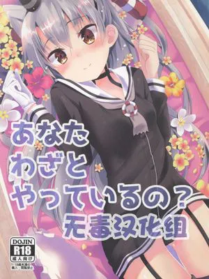 [無毒漢化組](C88) [Angel Bless (月路)] あなたわざとやっているの (艦隊これくしょん -艦これ-)