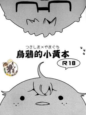 [月山]ひながらすのえろほん（乌鸦的小黄本）