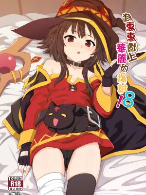 めぐみんに華麗な射精を!8 (この素晴らしい世界に祝福を!)