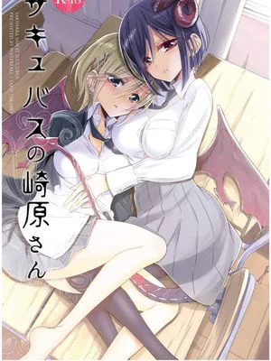 崎原同学是魅魔