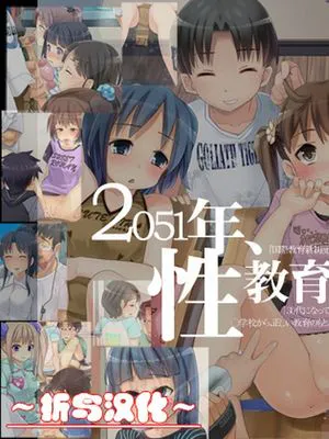 205X年、性教育系列