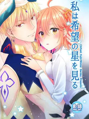 私は希望の星を見る (Fate/Grand Order) [DL版]