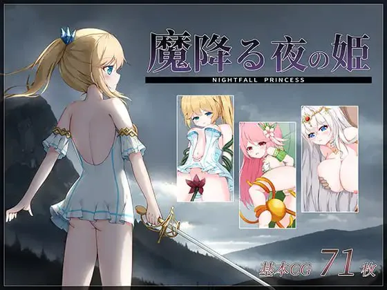 [PC/ACT/动态]魔降る夜の姫 魔降之夜的公主 汉化硬盘版+存档