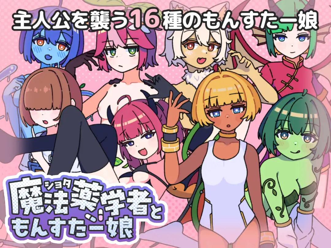 新作[探索RPG/反向X/魔物娘] 正太魔法药师与魔物娘 ショタ魔法薬学者ともんすたー娘 AI汉化版+自带全回想