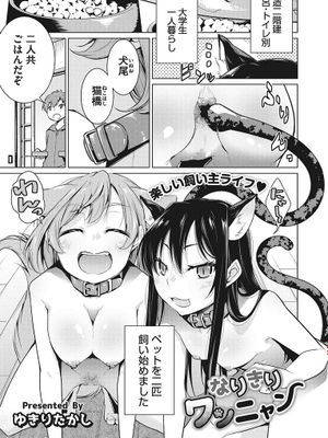 なりきりワンニャン (コミックメガストアα 2017年5月号)|扮演猫咪 (Comic Mega Store α 2017年5月号)