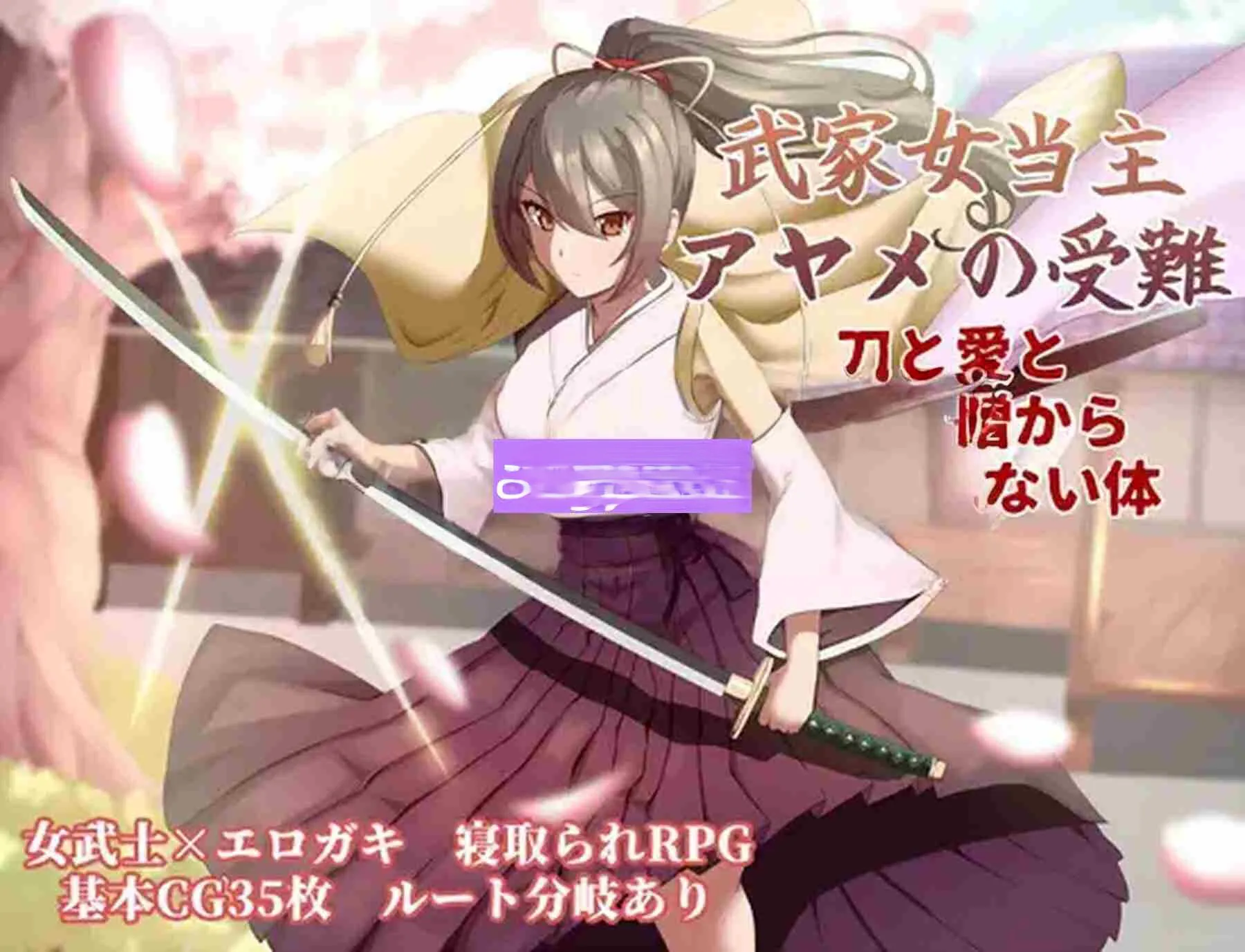 更新[卡牌RPG/战斗/动作] 武家女当家菖蒲的磨难 ～身体离不开刀与爱还有好色小鬼～ 武家女当主アヤメの受難 ～刀と愛と助平小僧から離れられない体～ v1.04 AI汉化版+全回想存档