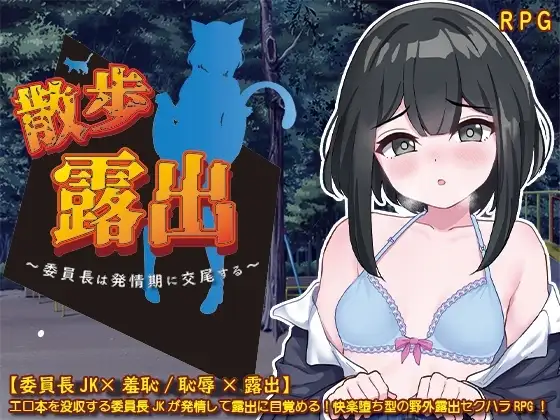 [双端/露出rpg] 散歩露出 ～委員長は発情期に交尾する～ / 散步露出 ～班长在发情期交配～ ai汉化版
