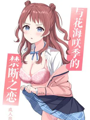 花海咲季と禁断の恋 (学園アイドルマスター)